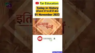 Today In History | इतिहास के पन्नों में 01 November 2023 #gkfacts #currentaffairs #shorts #gkquiz