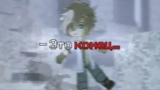 - Это конец...//гача меме// МайнШилд 3//конец сезона//