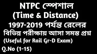 বিগত বছরগুলিতে(1997-2019) রেলের পরীক্ষায় আসা Time and Distance এর অঙ্ক ||Question No.(1-15)||