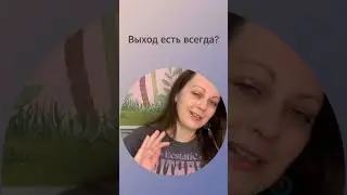Выход есть всегда?  #психология