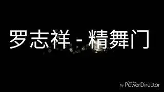 罗志祥Show Lo - [ 精 • 舞 • 门 ]