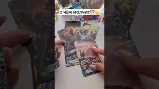 О ЧЁМ МОЛЧИТ⁉️🤐 
