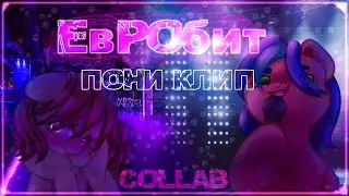 ✩Pony clip✩ ★Eurobit★ ✩Animation✩ ✩Big collab✩ - Lida, GSPD