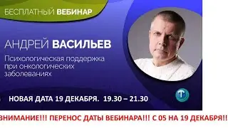 Открытый вебинар "Онкопсихология".