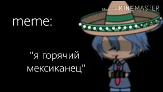 [meme]клип: горячий мексиканец (ч.о) #gachalife #гачалайф #гачаклип