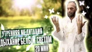 ☀️ Дыхание белым светом: УТРЕННЯЯ МЕДИТАЦИЯ и разминка ▪️ Цигун и Магия утра