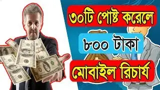 30টি পোষ্ট করলে 800 টাকা মোবাইল রিচার্য | 800 tk earn money form 30 post its really or scam?