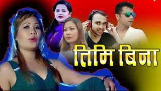 New  Lok Dohori Geet || TIMI BINA || By Jamuna Sherpali & Suraj Kc Ft Muskan & Binod  2020/2076