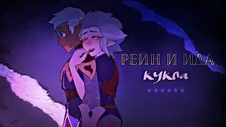 Eda and Raine | Кукла