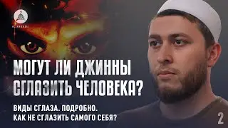 КАК НЕ СГЛАЗИТЬ СЕБЯ И БЛИЗКИХ? Виды сглаза и слова учёных I Мухаммадрасул Раджабов. 2 часть.