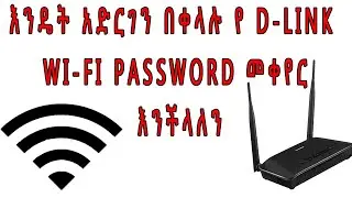 How to change D-Link  Wi-Fi password in Amharic |የ ዲ-ሊንክ Wi-Fi ይለፍ ቃል  እንዴት እንደሚቀየር በአማርኛ