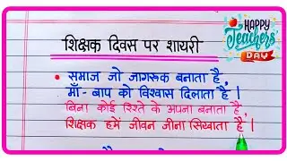 Shikshak Diwas Par Shayari/Teacher Day Shayari/ शिक्षक दिवस पर शायरी/5 September Shayari