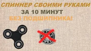 DIY СПИННЕР за 10 минут своими руками БЕЗ ПОДШИПНИКА