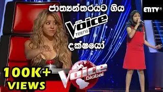 ජාත්‍යන්තරයට ගිය Voice Teens දක්ෂයෝ | The Voice Global