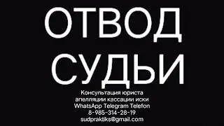 ЖАЛОБА НА СУДЬЮ