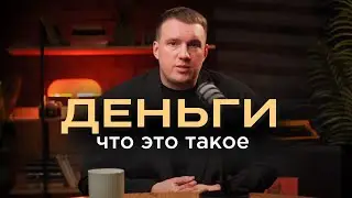 ЧТО ТАКОЕ ДЕНЬГИ | КАК С НИМИ ОБРАЩАТЬСЯ