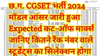 cg set model answer 2024 || cg set cut off marks 2024 || cg set expected cut off 2024 || cg set 2024