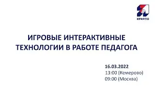 Вебинар «Игровые интерактивные технологии в работе педагога»