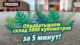 Обрабатываем склад  5000 кубометров за 5 минут, дезинфекция с помощью дымовой шашки InfectoMAX