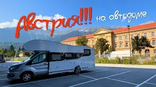 АВСТРИЯ на АВТОДОМЕ! Вена, Инсбрук с двумя детьми! Влог #3