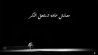 معملش حاجة تستحق الذكر- مصطفى إبراهيم | Mayar El-Shahat