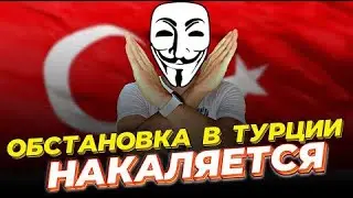 Ужас, Турцию закрыли для туристов, а бежать некуда. Подробности в описании видео.