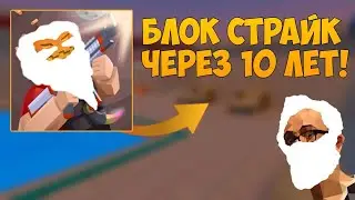 👴Блок Страйк, но Через 10 лет!👴