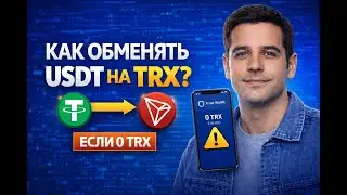 Обмен USDT на TRX в Trust Wallet при 0 TRX — быстро и просто (2026)