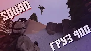 Squad|| Груз 400, контуженные в действии!