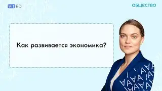 Как развивается экономика