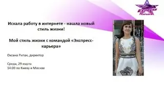 29/03/2017 Мой стиль жизни с командой Экспресс-Карьера ведет Директор Оксана Рипак