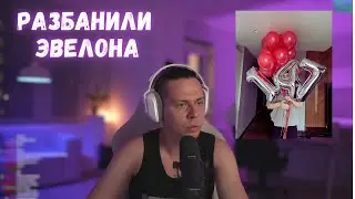 РАЗБАНИЛИ ЭВЕЛОНА | РЕАКЦИЯ ФРАМЕ ТАМЕРА НА РАЗБАН