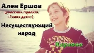 Ален Ершов - Несуществующий народ  (караоке)