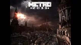 По ностальгируем  в Метро 2033 Продолжаем исследование