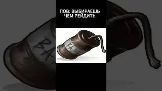 ПОВ: ВЫБИРАЕШЬ ЧЕМ РЕЙДИТЬ В РАСТ #hfcn #rust #держидверь #раст #рекомендации #shorts #кава