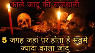 5 जगह काले जादू का गढ़ || BLACK MAGIC || शैतान का इलाका