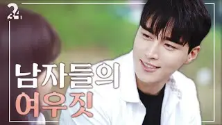 남자들의 뻔한 여우짓 1순위! / 웹드라마  234