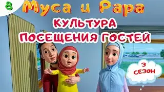 МУСА и РАРА | Культура посещения гостей -  #8  Nussa&Rara