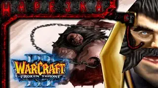 Я АБАЖАЮ ВАРКРАФТ 3!!1!(Warcraft 3: The Frozen Throne)