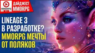 MMORPG мечты от Поляков. Lineage 3 в разработке?  Космический выживач от создателей... / MMORPG.SU