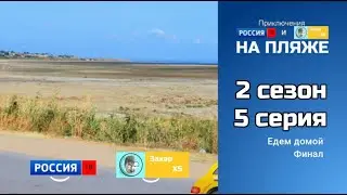 ПРТИЗХ НА ПЛЯЖЕ 2 сезон 5 серия Финал