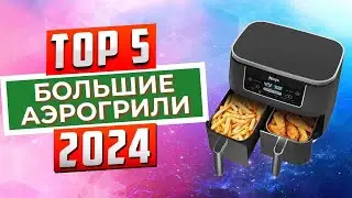 ТОП-5: Лучшие большие аэрогрили 2024