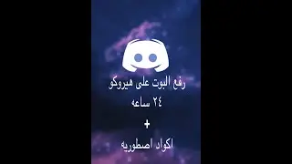 افضل خادم ل بوتات دسكورد(مجاني 24س)|discord server bot 24h
