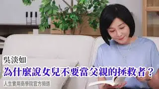 🚩【吳淡如】為什麼說女兒不要當父親的拯救者？