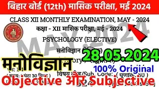 Bihar Board Psychology May Exam 2024 Answer Key || Psychology Class 12th May Monthly Paper 2024