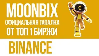 MOONBIX - ОФИЦИАЛЬНАЯ ТАПАЛКА ОТ САМОЙ БОГАТОЙ И ИЗВЕСТНОЙ БИРЖИ BINANCE.COM!