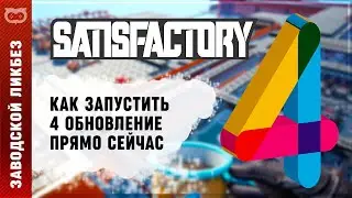 ГАЙД: КАК ЗАПУСТИТЬ ЭКСПЕРИМЕНТАЛЬНУЮ ВЕРСИЮ SATISFACTORY?