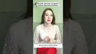 Я не знаю, чего хочу: что делать? Психолог Анастасия Кожевина