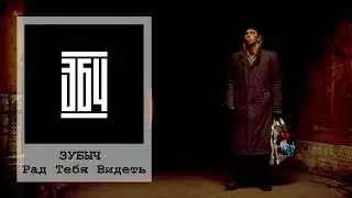 ЗУБЫЧ Рад Тебя Видеть