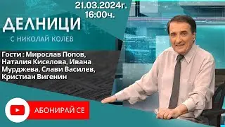 21.03.2024 - Делници с Николай Колев